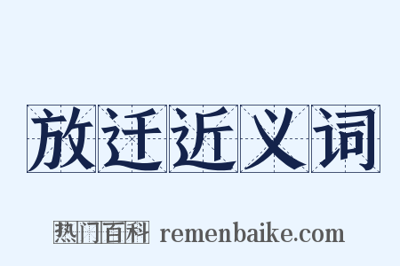 放迁近义词是什么意思的图片